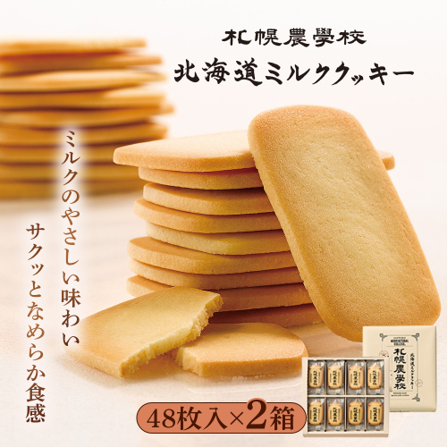 【札幌農学校】北海道ミルククッキー 48枚入り×2箱【95005BA0101】 2870936 - 北海道恵庭市