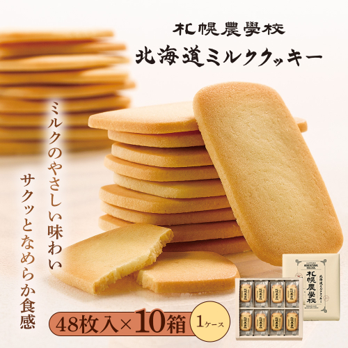 【札幌農学校】北海道ミルククッキー 48枚入り×10箱【95005DA0101】 2870938 - 北海道恵庭市