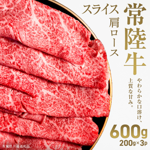 【先行予約】【和牛セレブ】常陸牛 肩ローススライス600g(200g×3パック)(茨城県共通返礼品) ひたち牛 ブランド牛肉 国産牛 国産黒毛和牛 お肉 ＜2027年2月からお申込順に発送＞ ひたちぎゅう 常陸牛 ブランド牛 しゃぶしゃぶ すき焼き 肩ロース 黒毛和牛 和牛 ギフト [FN32-NT] 2870943 - 茨城県つくばみらい市