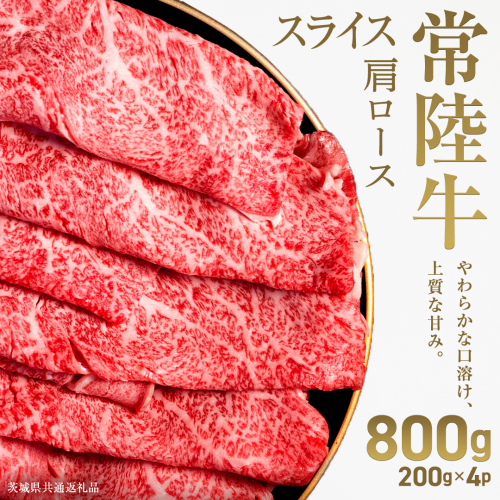 【先行予約】【和牛セレブ】常陸牛 肩ローススライス800g(200g×4パック)(茨城県共通返礼品) ひたち牛 ブランド牛肉 国産牛 国産黒毛和牛 お肉 ＜2027年2月からお申込順に発送＞ ひたちぎゅう 常陸牛 ブランド牛 しゃぶしゃぶ すき焼き 肩ロース 黒毛和牛 和牛 ギフト [FN33-NT] 2870944 - 茨城県つくばみらい市
