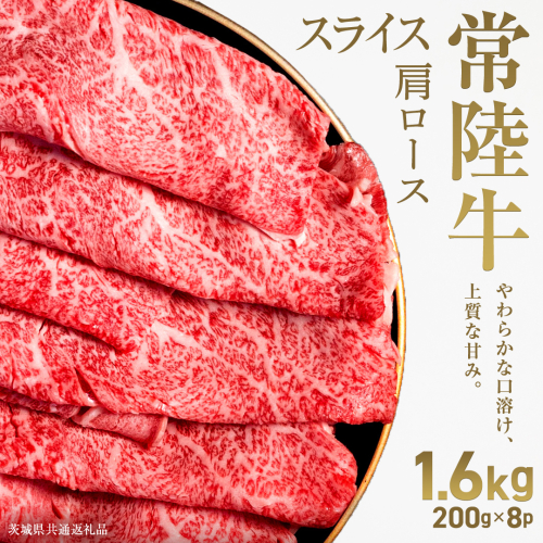 【先行予約】【和牛セレブ】常陸牛 肩ローススライス1.6kg(200g×8パック)(茨城県共通返礼品) ひたち牛 ブランド牛肉 国産牛 国産黒毛和牛 お肉 ＜2027年2月からお申込順に発送＞ ひたちぎゅう 常陸牛 ブランド牛 しゃぶしゃぶ すき焼き 肩ロース 黒毛和牛 和牛 ギフト [FN35-NT] 2870946 - 茨城県つくばみらい市