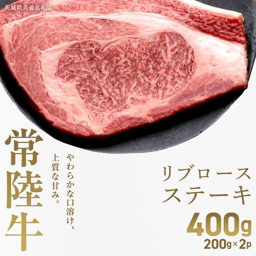【先行予約】【和牛セレブ】常陸牛 リブロースステーキ400g(200g×2枚)(茨城県共通返礼品) ひたち牛 ブランド牛肉 国産牛 国産黒毛和牛 お肉 ＜2027年2月からお申込順に発送＞ ひたちぎゅう 常陸牛 ステーキ リブロース 黒毛和牛 和牛 ギフト [FN36-NT] 2870947 - 茨城県つくばみらい市