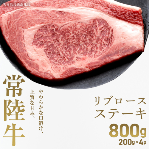 【先行予約】【和牛セレブ】常陸牛 リブロースステーキ800g(200g×4枚)(茨城県共通返礼品) ひたち牛 ブランド牛肉 国産牛 国産黒毛和牛 お肉 ＜2027年2月からお申込順に発送＞ ひたちぎゅう 常陸牛 ステーキ リブロース 黒毛和牛 和牛 ギフト [FN38-NT] 2870949 - 茨城県つくばみらい市