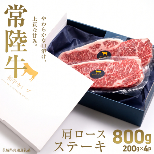【先行予約】【和牛セレブ】常陸牛 肩ロースステーキ800g(200g×4枚)(茨城県共通返礼品) ひたち牛 ブランド牛肉 国産牛 国産黒毛和牛 お肉 ＜2027年2月からお申込順に発送＞ ひたちぎゅう 常陸牛 ブランド牛 ステーキ 肩ロース 黒毛和牛 和牛 ギフト [FN43-NT] 2870954 - 茨城県つくばみらい市