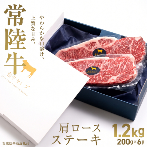 【先行予約】【和牛セレブ】常陸牛 肩ロースステーキ1.2kg(200g×6枚)(茨城県共通返礼品) ひたち牛 ブランド牛肉 国産牛 国産黒毛和牛 お肉 ＜2027年2月からお申込順に発送＞ ひたちぎゅう 常陸牛 ブランド牛 ステーキ 肩ロース 黒毛和牛 和牛 ギフト [FN44-NT] 2870955 - 茨城県つくばみらい市