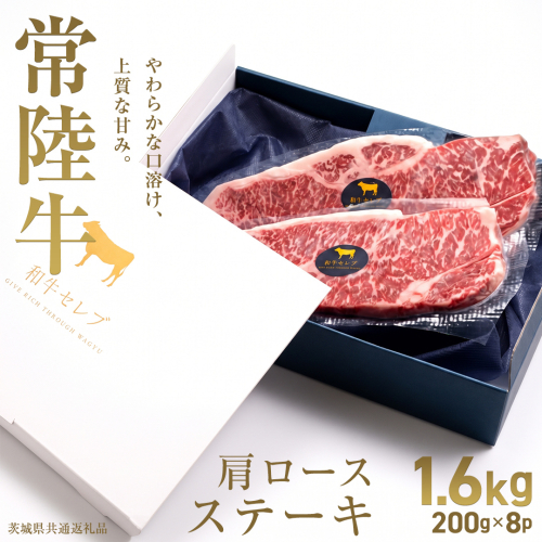 【先行予約】【和牛セレブ】常陸牛 肩ロースステーキ1.6kg(200g×8枚)(茨城県共通返礼品) ひたち牛 ブランド牛肉 国産牛 国産黒毛和牛 お肉 ＜2027年2月からお申込順に発送＞ ひたちぎゅう 常陸牛 ブランド牛 ステーキ 肩ロース 黒毛和牛 和牛 ギフト [FN45-NT] 2870956 - 茨城県つくばみらい市