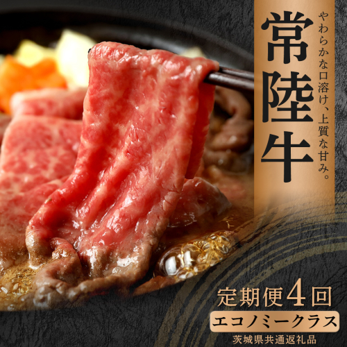 【先行予約】【和牛セレブ】常陸牛 定期便 (4か月連続でお届け)「エコノミークラス」(茨城県共通返礼品) ひたち牛 ブランド牛肉 国産牛 国産黒毛和牛 お肉 ＜2027年2月からお申込順に発送＞ ひたちぎゅう 常陸牛 定期便 ブランド牛 ステーキ しゃぶしゃぶ すき焼き 肩ロース 黒毛和牛 和牛 ギフト [FN46-NT] 2870959 - 茨城県つくばみらい市