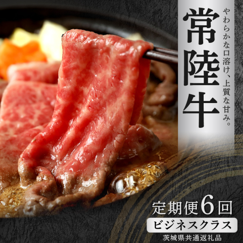 【先行予約】【和牛セレブ】常陸牛 定期便(6か月連続でお届け) 「ビジネスクラス」(茨城県共通返礼品) ひたち牛 ブランド牛肉 国産牛 国産黒毛和牛 お肉 ＜2027年2月からお申込順に発送＞ ひたちぎゅう 常陸牛 定期便 ブランド牛 ステーキ しゃぶしゃぶ すき焼き 肩ロース 黒毛和牛 和牛 ギフト [FN47-NT] 2870960 - 茨城県つくばみらい市