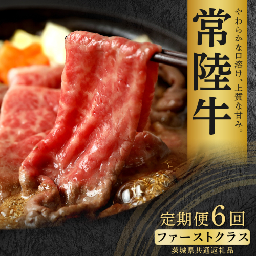 【先行予約】【和牛セレブ】常陸牛 定期便(6か月連続でお届け) 「ファーストクラス」(茨城県共通返礼品) ひたち牛 ブランド牛肉 国産牛 国産黒毛和牛 お肉 ＜2027年2月からお申込順に発送＞ ひたちぎゅう 常陸牛 定期便 ブランド牛 ステーキ しゃぶしゃぶ すき焼き 肩ロース 黒毛和牛 和牛 ギフト [FN48-NT] 2870961 - 茨城県つくばみらい市