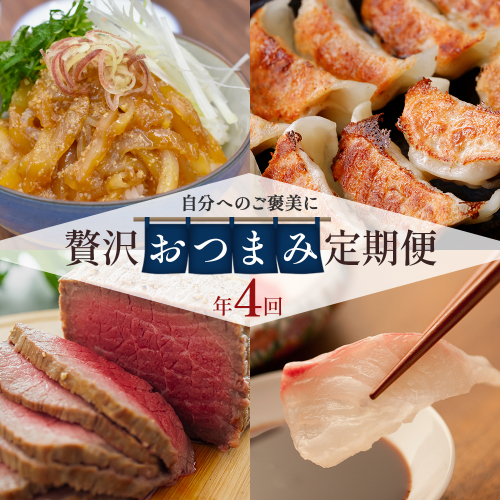 【4回届く！贅沢おつまみ定期便】（ローストビーフ・天然真鯛・甲イカ漬け・黒豚餃子） ★自分へのご褒美！贅沢な家飲みを楽しめる4回定期便[H7063] 2870962 - 福岡県福津市