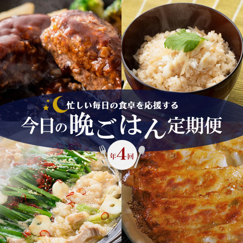 【4回届く！今日の晩ごはん定期便】（ハンバーグ・黒豚餃子・鯛めし・もつ鍋）★冷凍庫にあるだけで安心、忙しい毎日の食卓を応援するごちそう定期便[H7064] 2870963 - 福岡県福津市