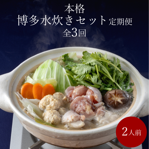 【3回届く！水炊き三昧定期便】水炊きセット2人前3回定期便【海千】【随時開始】[H7066] 2870965 - 福岡県福津市