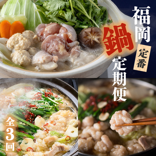 【3回届く！福岡定番鍋定期便】（水炊き・醤油もつ鍋・味噌もつ鍋）[H7067] 2870966 - 福岡県福津市