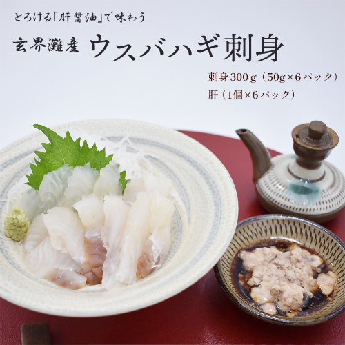 高鮮度だからウマい！！『肝付き』ウスバハギ300g（50g×6P）【4月から順次発送】[H0181] 2870967 - 福岡県福津市