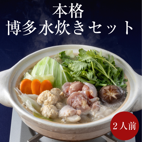 水炊きセット2人前【海千】（鶏肉 鶏つくね 丸鶏スープ 甘夏ぽん酢）[H0182] 2870968 - 福岡県福津市