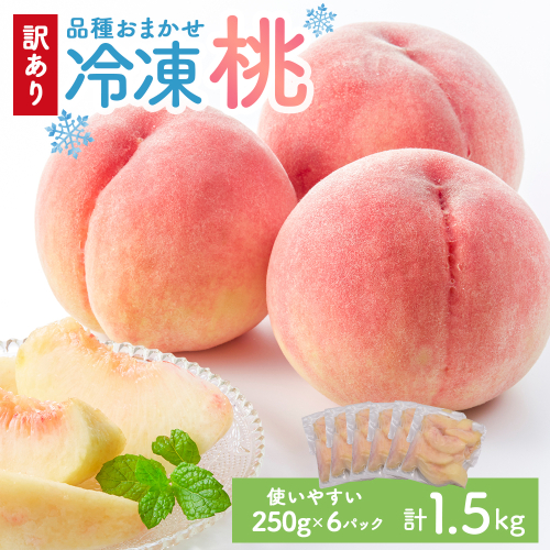 【2026年8月より順次発送】訳あり★色・形不揃い！品種おまかせ冷凍ももB品 小分けパック1.5kg（250g×6P）[H0258] 2870971 - 福岡県福津市