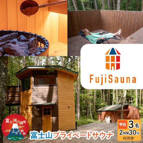 富士山プライベートサウナ 2時間半3名分 平日 FER001 2870993 - 山梨県富士河口湖町