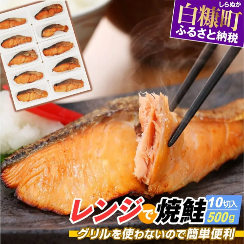 レンジで焼鮭【10切入】 2870995 - 北海道白糠町