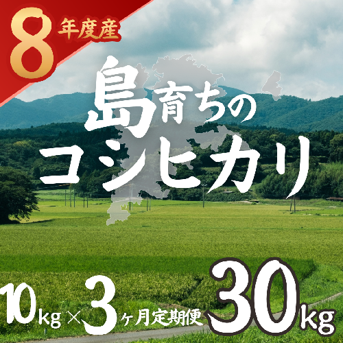 令和8年産 島育ちのコシヒカリ 10kg×3回 定期便（計30kg） 2870999 - 島根県海士町