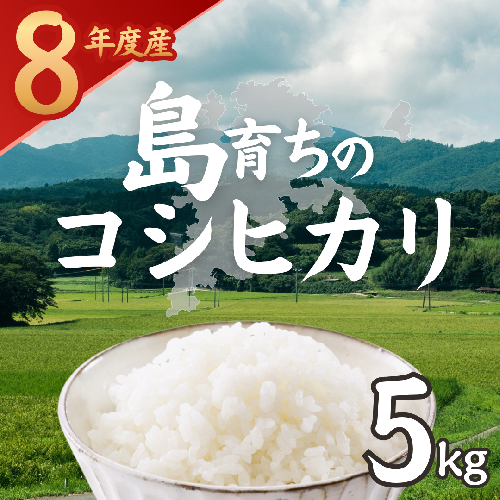令和8年産 島育ちのコシヒカリ 5kg 2871000 - 島根県海士町