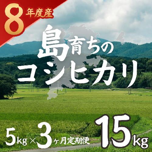 令和8年産 島育ちのコシヒカリ 5kg×3回 定期便（計15kg） 2871001 - 島根県海士町