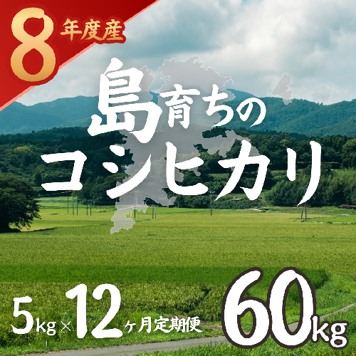 令和8年産 島育ちのコシヒカリ 5kg×12回 定期便（計60kg） 2871004 - 島根県海士町