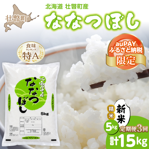 【令和8年産 新米】ななつぼし 北海道壮瞥町産 精米5kg 定期便3回 計15kg  SBTV002 2871005 - 北海道壮瞥町