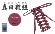 真田靴紐 1足分（2本）レッド×ブラック 選べる長さ 靴ひも 靴紐 平紐 紐 シューレース スニーカー 遠州 遠州織物 織物 ファッション アパレル 伝統工芸品 静岡 浜松市