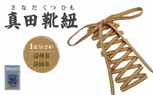 真田靴紐 1足分（2本）遠州茶×静岡茶 選べる長さ 靴ひも 靴紐 平紐 紐 シューレース スニーカー 遠州 遠州織物 織物 ファッション アパレル 伝統工芸品 静岡 浜松市 2871012 - 静岡県浜松市