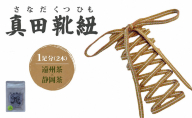 真田靴紐 1足分（2本）遠州茶×静岡茶 選べる長さ 靴ひも 靴紐 平紐 紐 シューレース スニーカー 遠州 遠州織物 織物 ファッション アパレル 伝統工芸品 静岡 浜松市