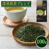深蒸煎茶ブレンド 100g【お茶 茶葉 緑茶】 099H5065