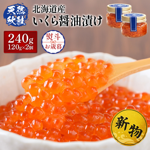 【10営業日以内発送！数量限定】【贈答用：熨斗（お歳暮）対応】北海道産いくら醤油漬け120g×2【37028EA0101】 2871021 - 北海道羽幌町