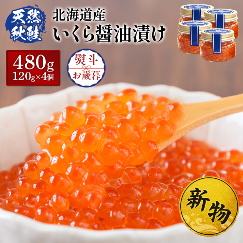 【10営業日以内発送！数量限定】【贈答用：熨斗（お歳暮）対応】北海道産いくら醤油漬け120g×4【37028FA0101】 2871022 - 北海道羽幌町