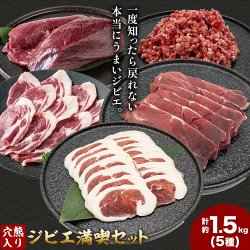 穴熊入りジビエ満喫セット 穴熊 猪 ロース 熟成RUB 鹿 ミンチ 計約1.5kg ダブルビーゼット株式会社 (さつまのジビエファクトリー) 《45営業日以内に出荷予定(土日祝除く)》鹿児島 国産 九州産 ジビエ 冷凍 鹿児島県 さつま町 2871023 - 鹿児島県さつま町