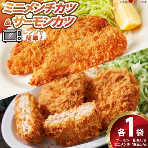 ソフトサーモンカツ ミニメンチカツ 各1袋 セット 計860g 26個 [超冷 宮城県 気仙沼市 20566295] サーモンカツ 鮭カツ かつ カツ 鮭 シャケ 揚げ物 惣菜 お弁当 フライ メンチ メンチカツ めんちかつ めんち ミニメンチ おかず 冷凍 ソフト ミニ 2871024 - 宮城県気仙沼市