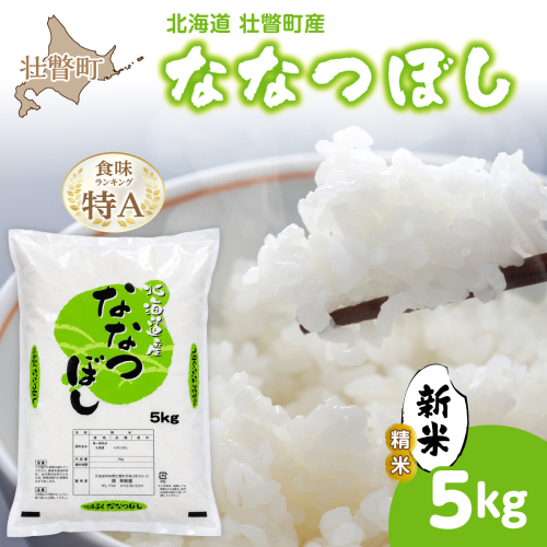 【令和8年産 新米】ななつぼし 北海道壮瞥町産 精米5kg SBTV003 2871026 - 北海道壮瞥町