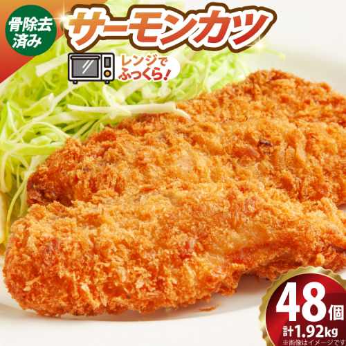 ソフト サーモン カツ 320g×6袋 計1.92kg 48個 [超冷 宮城県 気仙沼市 20566286] サーモンカツ 鮭カツ かつ カツ 鮭 シャケ 揚げ物 惣菜 お弁当 フライ 2871027 - 宮城県気仙沼市