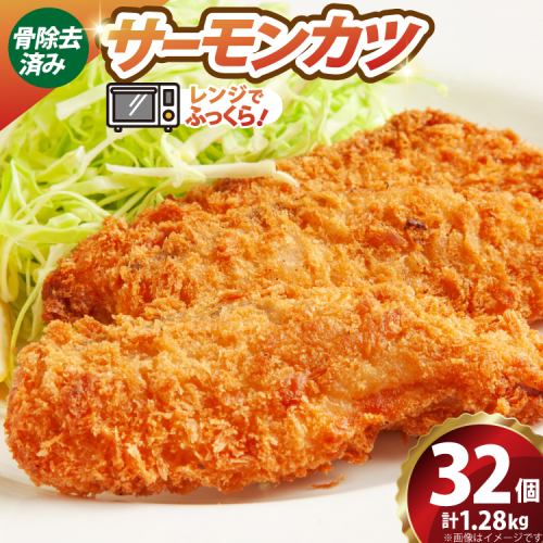 ソフト サーモン カツ 320g×4袋 計1.28kg 32個 [超冷 宮城県 気仙沼市 20566285] サーモンカツ 鮭カツ かつ カツ 鮭 シャケ 揚げ物 惣菜 お弁当 フライ 2871028 - 宮城県気仙沼市