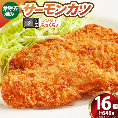 ソフト サーモン カツ 320g×2袋 計640g 16個 [超冷 宮城県 気仙沼市 20566284] サーモンカツ 鮭カツ かつ カツ 鮭 シャケ 揚げ物 惣菜 お弁当 フライ 2871029 - 宮城県気仙沼市