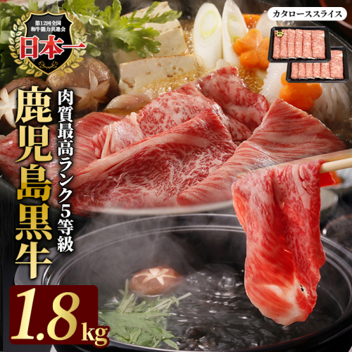鹿児島黒牛カタローススライス 1.8kg 【JA鹿児島いずみ】ja-1632C 2871042 - 鹿児島県長島町