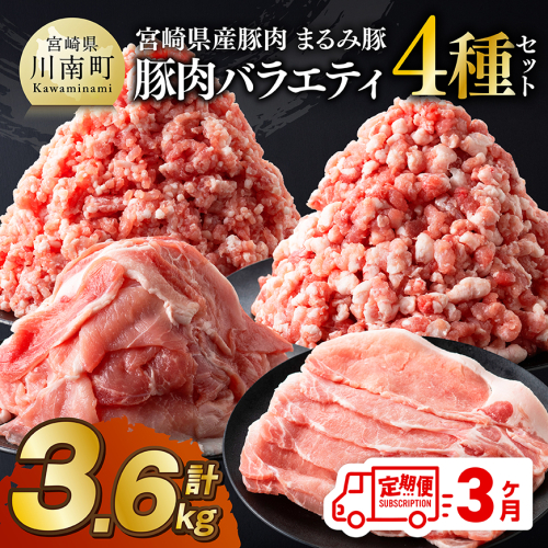 【3ヶ月定期便】宮崎県産豚肉「まるみ豚」豚肉バラエティ4種セット計3.6kg（こま切れ・ミンチ2種・ローススライス） 【 豚肉 豚 こま切れ ロース 宮崎県産 ミンチ 普段使い 精肉 セット 国産 炒め物 炒めもの 焼き肉 焼肉 】 2871050 - 宮崎県川南町