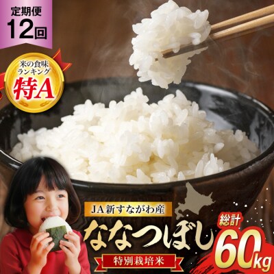 米 ななつぼし 令和8年 特栽米 12回 定期便 JA新すながわ産 特栽米ななつぼし 5kg×12回 総計60kg [ホクレン商事 北海道 砂川市 12260800] 令和8年産 定期 お米 コメ 白米 ごはん ご飯 国産 米 こめ kome おこめ 2871057 - 北海道砂川市