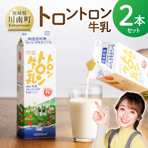 トロントロン牛乳2本セット 【 トロントロン アリマン 乳製品 牛乳 低温殺菌 川南町 】 2871060 - 宮崎県川南町