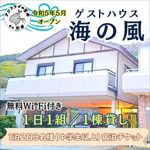 ゲストハウス海の風 1日1組だけの1棟貸し　1泊2日3名様宿泊(中学生以上)チケット ( ゲストハウス 1棟貸 1泊2日 貸し切り 松浦市 宿泊 )【173-0002】 2871061 - 長崎県松浦市