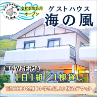ゲストハウス海の風 1日1組だけの1棟貸し　1泊2日3名様宿泊(中学生以上)チケット ( ゲストハウス 1棟貸 1泊2日 貸し切り 松浦市 宿泊 )【173-0002】