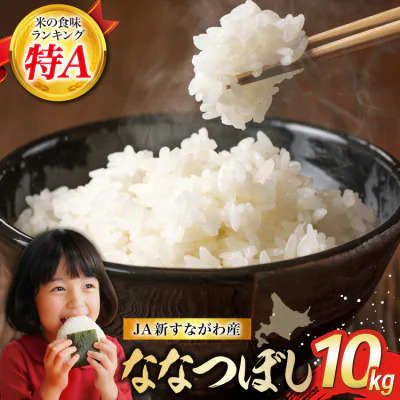 米 特Aランク 令和8年 ななつぼし JA新すながわ産 10kg [ホクレン商事 北海道 砂川市 12260803] 令和8年産 お米 コメ 白米 ごはん ご飯 国産 米 こめ kome おこめ 2871062 - 北海道砂川市
