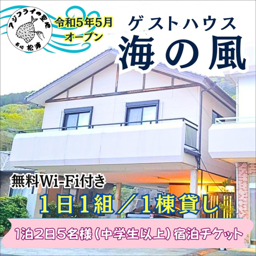 ゲストハウス海の風 1日1組だけの1棟貸し　1泊2日5名様宿泊(中学生以上)チケット ( ゲストハウス 1棟貸 1泊2日 貸し切り 松浦市 宿泊 )【173-0004】 2871063 - 長崎県松浦市