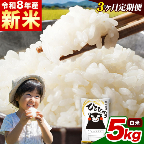 新米 令和8年産 【3ヵ月定期便】白米 ひのひかり 定期便 5kg 5kg×1袋《12月から出荷開始》 熊本県産 精米 ひの 米 こめ ヒノヒカリ コメ お米  2871064 - 熊本県津奈木町