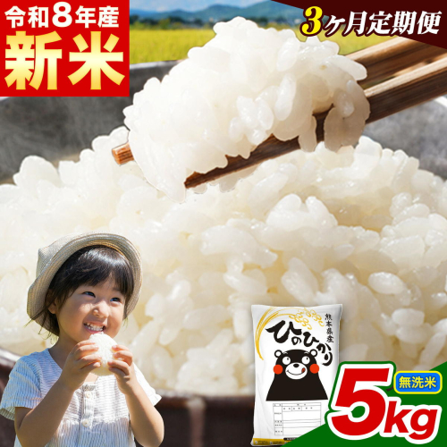 新米 令和8年産 【3ヵ月定期便】 無洗米 ひのひかり 定期便 5kg 5kg×1袋《12月から出荷開始》 熊本県産 精米 ひの 米 こめ ヒノヒカリ コメ お米  2871065 - 熊本県津奈木町