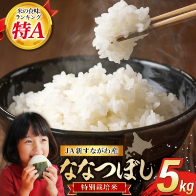米 特Aランク 令和8年 ななつぼし 特栽米 JA新すながわ産 5kg [ホクレン商事 北海道 砂川市 12260805] 定期 お米 コメ 白米 ごはん ご飯 国産 米 こめ kome おこめ 2871068 - 北海道砂川市